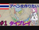 【VICTORIA3】タイで清をアヘン漬けにしたい漆黒のめたん#1