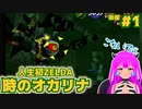 【時オカ】人生初ゼルダ！＃１(後編)【むぎちょこ】