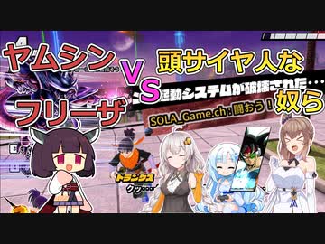 【KPTB】VSヤムシン！　頭サイヤ人な奴ら【ドラゴンボールザブレイカーズ／CeVIO AI実況】