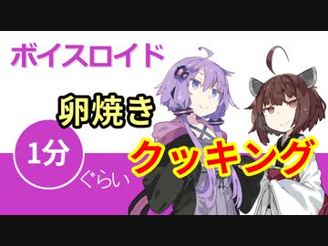 ボイスロイド1分ぐらいクッキング46　卵焼き【VOICEROID劇場】
