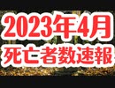 【増加？】2023年4月の死亡者数速報が出ました！