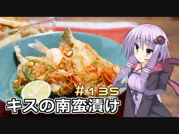 釣った魚は最後まで　＃１３５　キスの南蛮漬け【VOICEROIDキッチン】