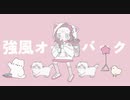 ‧✧̣̇‧「強風オールバック / ゆこぴ」歌ってみた - by Hoshino Sena*