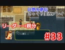 【夫婦で】幻想水滸伝さっくりプレイ#33【実況】