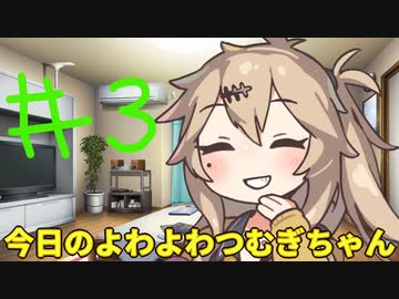 【#03】今日のよわよわつむぎちゃん【VOICEVOX/ずんだもん】