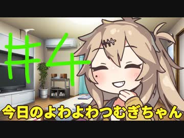 【#04】今日のよわよわつむぎちゃん【VOICEVOX/ずんだもん】