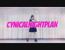 【NoiZoo】シニカルナイトプラン【踊ってみた】