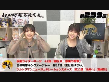松田的超英雄電波。（第239回）