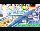 ゆっくりが紹介するフォッケウルフ Ta154夜間戦闘機についてニコニコ動画