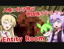 【日本語字幕付】ゆかりさん＆ずんだもん＆マキさん VS. 人喰い化け物の世話係【Entity Room】【ボイロ実況/VOICEROID実況】【ホラーゲーム】