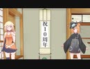 10周年目のご挨拶♪
