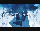 シェイクエイク / 初音ミク
