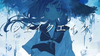 シェイクエイク / 初音ミク