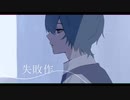 【ニコカラ】失敗作【on vocal】