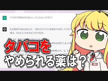 ChatGPTにお薬の解説をさせ、現役薬剤師が添削してみた #14「タバコをやめられる薬は？」【VOICEROID解説】