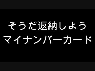 そうだ返納しよう　マイナンバーカード