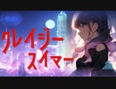 クレイジースイマーfeat. 結月ゆかり　麗【オリジナル曲】