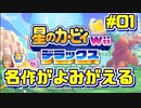 【星のカービィWiiデラックス】宇宙翔ける船と怪しいトモダチ_Part1【実況】