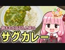 【鶏ももとほうれん草のサグカレー】飯作って食べるで #61【はじめてカレー投稿祭】