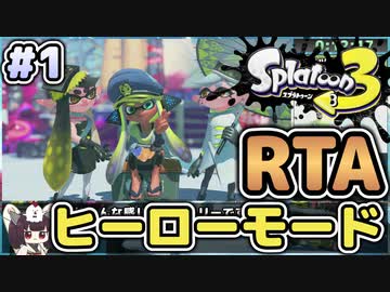 【RTA】スプラトゥーン3 ヒーローモード Any％_1:00:05（1/4）