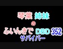 【Dead by Daylight】琴葉姉妹のふいんきでDBD352