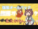 強風オールバック / ゆこぴ【NEUTRINOカバー：東北きりたん】