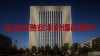 北海道警察本部爆破事件【VOICEROID朗読】【結月ゆかり】