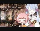 毎月29日はつくよみちゃんツクツクデー