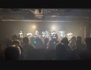 【令和のライブアイドルが熱い！！！】立つ鳥跡を濁せ/エレファンク庭　-Lyric Live Performance ver-