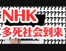 【NHK騙報道】誰のせいで多死社会になったと思っているのですか？