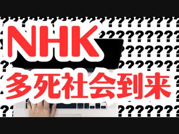 【NHK騙報道】誰のせいで多死社会になったと思っているのですか？