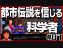 【#07】引き金と命が軽すぎる荒くれ刑事の物語【PoliceStories】