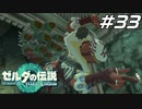 【ティアキン】さらばコーガ様よ永遠に ゼルダの伝説 ティアーズオブザキングダム Part33【ゲーム実況】