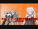さっそくユニコーンにお別れをする紲星あかりのEXVSOB