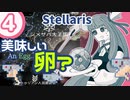 【stellaris】いいえ、私たちは食べられたくありません！【#4】