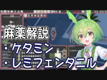【実況×薬学解説】ずんだもんが教える「麻薬」#10【Definitely Not Fried Chicken】【Voicepeak実況】