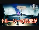 急に人が変わってしまったトル―ソー　オクトパストラベラー2実況プレイPart42