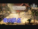 アグネアのお母さんの原点の町　オクトパストラベラー2実況プレイPart43