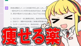 ChatGPTにお薬の解説をさせ、現役薬剤師が添削してみた #15「痩せる薬はある？」【VOICEROID解説】