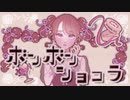 【VocaDuo2023】ボンボンショコラ / ショコラヴィエ