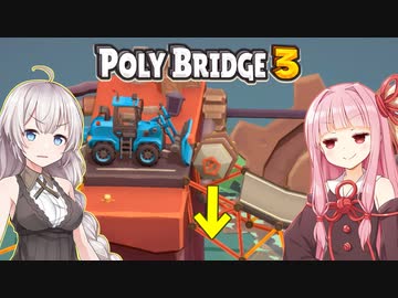 琴葉茜と紲星あかりと荷物が重いので捨てる橋ゲー Part20【Poly Bridge 3】