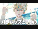 【にじさんじMMD】パラレリズム恋心【緋八マナ】