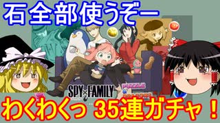 スパイファミリーコラボ！わくわくっ35連ガチャ！【パズドラ】