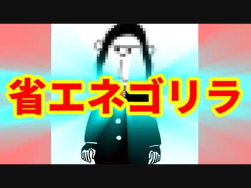 【人間向け】省エネゴリラ【ゴリラ】