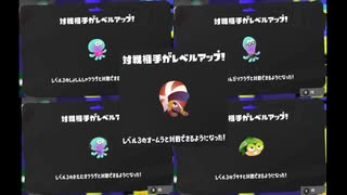 【ナワバトラー】そろそろ狩るか・・・♠レベル3解放編【スプラトゥーン3】