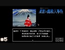 【星影の館殺人事件】梅雨の時期にはミステリーアドベンチャーをしよう【実況】part5
