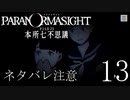 【パラノマサイト】呪い呪われ蘇りPart13【ネタバレ注意】