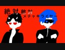 【姉妹合作】不仲で絶＼対＼敵＼対＼メ＼チャ＼キ＼ラ＼イ＼ヤ＼ー【手描きMAD】