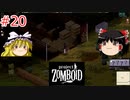 【ゆっくり実況】帰ってきた！Project Zomboid ＃20【Project Zomboid】