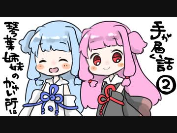 【voiceroid劇場】コトノハシマイのかゆい所に手が届く話②